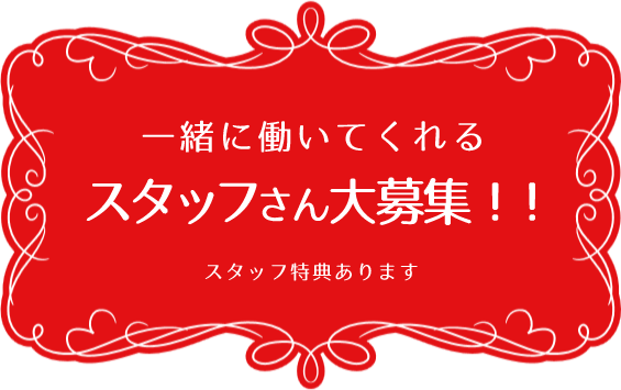 一緒に働いてくれるスタッフさんを大募集!