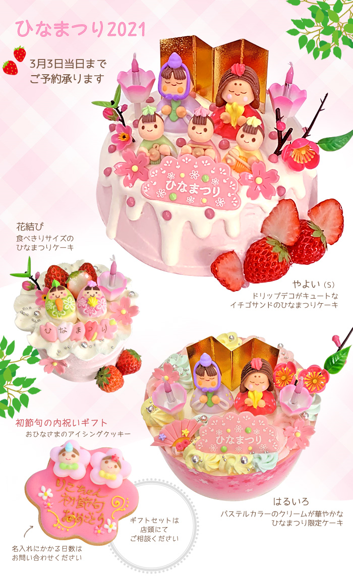 ひなまつりケーキ ギフト2021 シトロンヴェール 愛知県一宮市 季節のフルーツを使ったケーキや焼き菓子の販売
