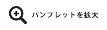 パンフレットを拡大