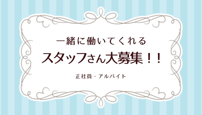 一緒に働いてくれるスタッフさん大募集！！