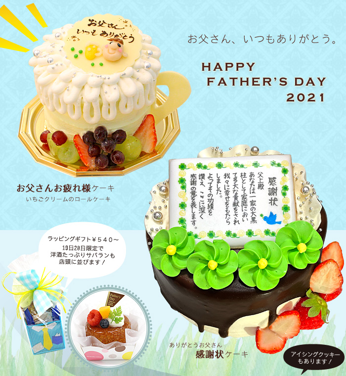 父の日ケーキ ギフト21 シトロンヴェール 愛知県一宮市 季節のフルーツを使ったケーキや焼き菓子の販売 父の日ケーキ ギフト21 シトロンヴェール 愛知県一宮市 季節のフルーツを使ったケーキや焼き菓子の販売