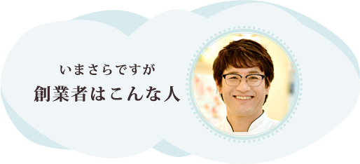 今さらですが創業者はこんな人