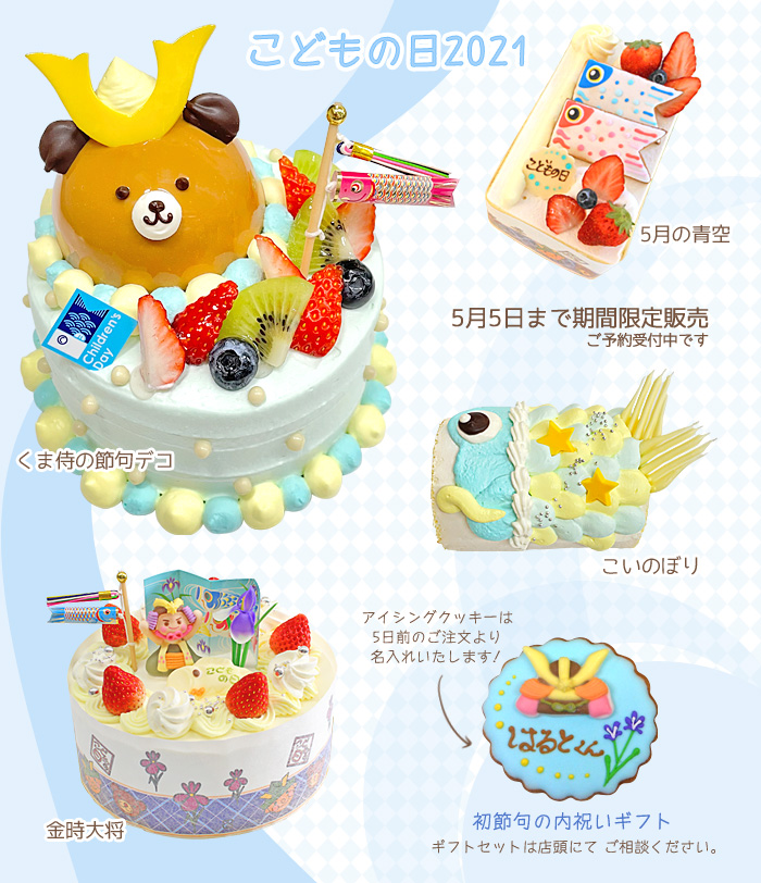 こどもの日ケーキ ギフト21 シトロンヴェール 愛知県一宮市 季節のフルーツを使ったケーキや焼き菓子の販売 こどもの日ケーキ ギフト21 シトロンヴェール 愛知県一宮市 季節のフルーツを使ったケーキや焼き菓子の販売