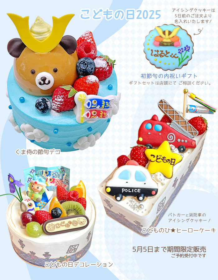 こどもの日ケーキ&初節句内祝いアイシングクッキーギフト