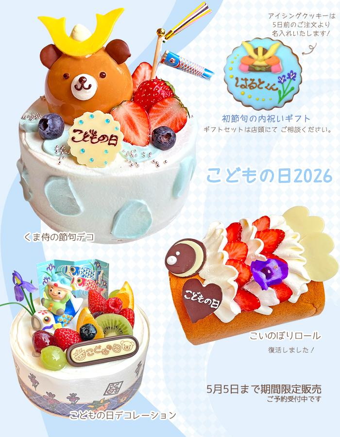 こどもの日ケーキ&初節句内祝いアイシングクッキーギフト