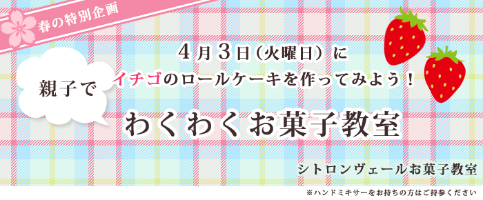 シトロンヴェール親子お菓子教室