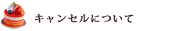 キャンセルについて