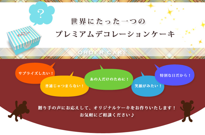 世界にたった一つのプレミアムデコレーションケーキ 贈り手の声にお応えして、オリジナルケーキをお作りいたします!お気軽にご相談ください