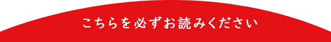 こちらを必ずお読みください