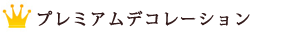 プレミアムデコレーション