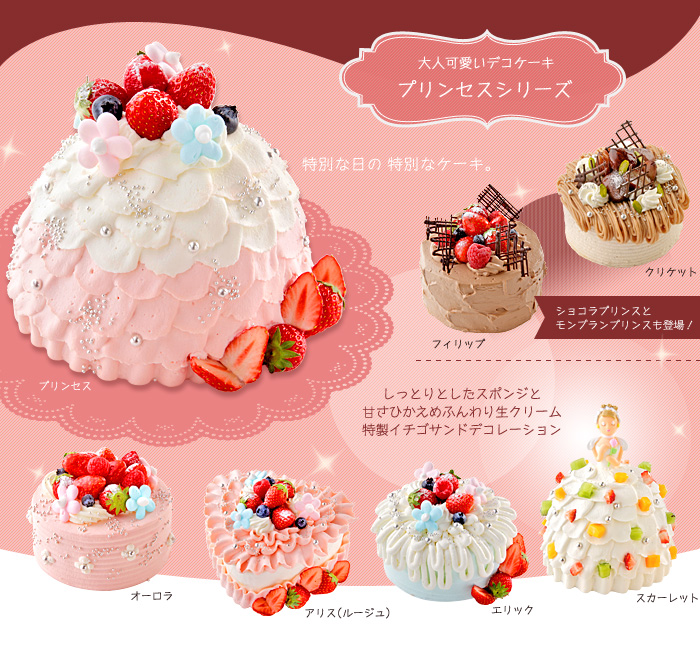 大人可愛いデコケーキ、プリンセスシリーズ　特別な日の特別なケーキ
