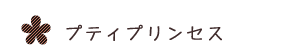 プティプリンセス