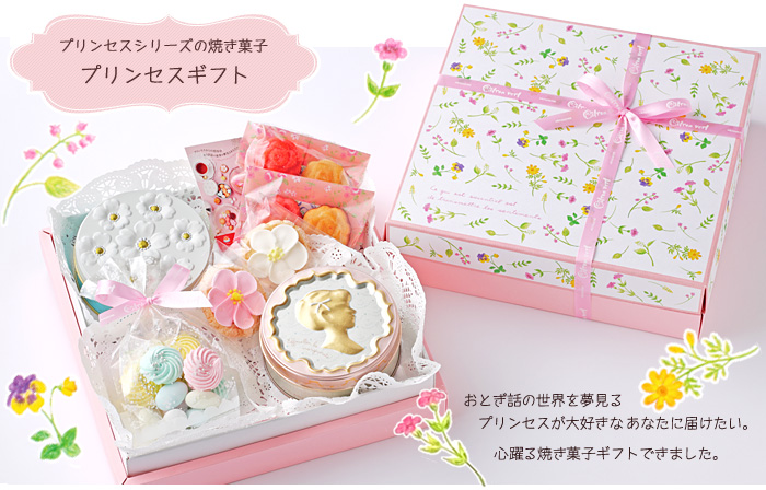 プリンセスシリーズの焼き菓子「プリンセスギフト」プリンセスが大好きなあなたに届けたい特別なギフトです。