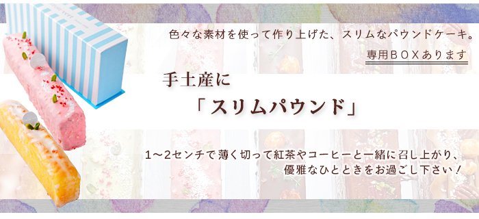 濃厚スリムパウンドケーキ