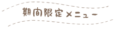 期間限定メニュー